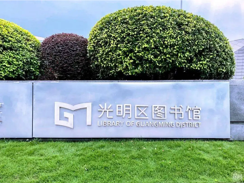 深圳光明区图书馆